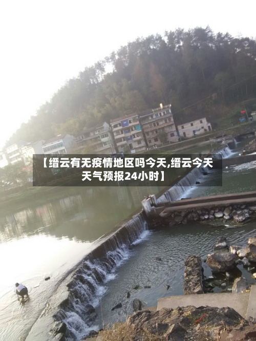 【缙云有无疫情地区吗今天,缙云今天天气预报24小时】