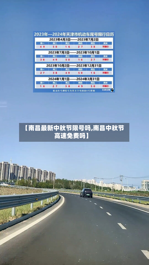 【南昌最新中秋节限号吗,南昌中秋节高速免费吗】