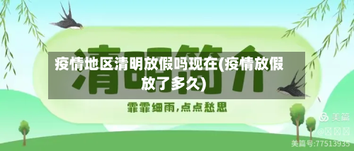 疫情地区清明放假吗现在(疫情放假放了多久)