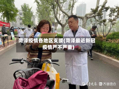 菏泽疫情各地区支援(菏泽最近新冠疫情严不严重)
