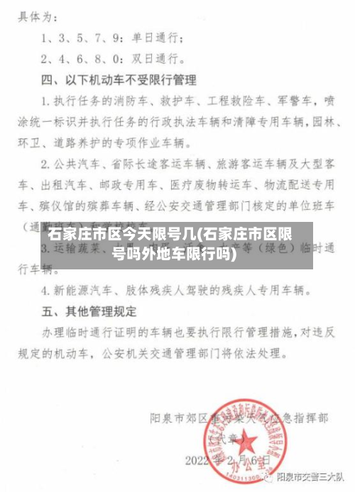 石家庄市区今天限号几(石家庄市区限号吗外地车限行吗)-第2张图片
