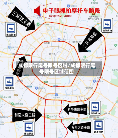 成都限行尾号限号区域/成都限行尾号限号区域范围