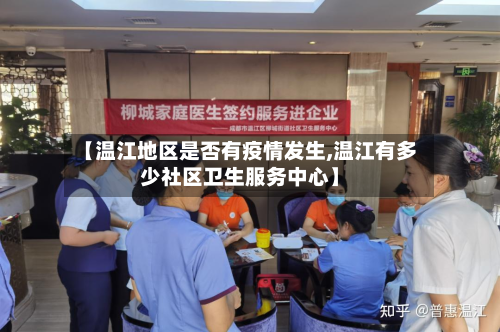 【温江地区是否有疫情发生,温江有多少社区卫生服务中心】-第3张图片