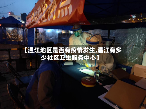 【温江地区是否有疫情发生,温江有多少社区卫生服务中心】