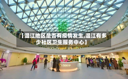 【温江地区是否有疫情发生,温江有多少社区卫生服务中心】-第2张图片