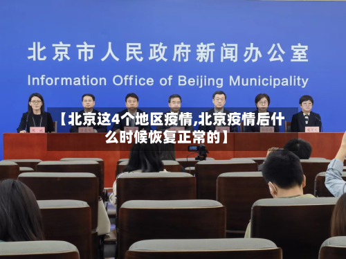 【北京这4个地区疫情,北京疫情后什么时候恢复正常的】