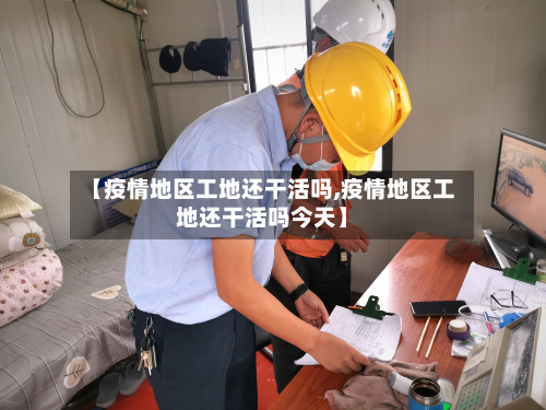 【疫情地区工地还干活吗,疫情地区工地还干活吗今天】-第2张图片