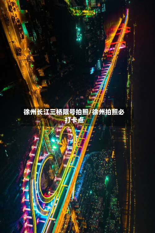 徐州长江三桥限号拍照/徐州拍照必打卡点