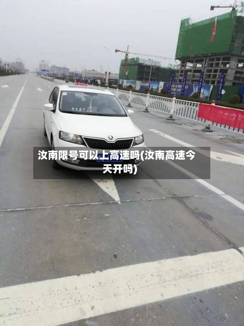 汝南限号可以上高速吗(汝南高速今天开吗)-第2张图片