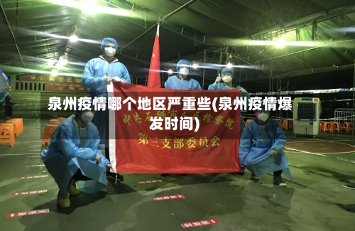 泉州疫情哪个地区严重些(泉州疫情爆发时间)