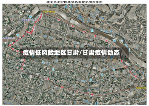 疫情低风险地区甘肃/甘肃疫情动态-第3张图片
