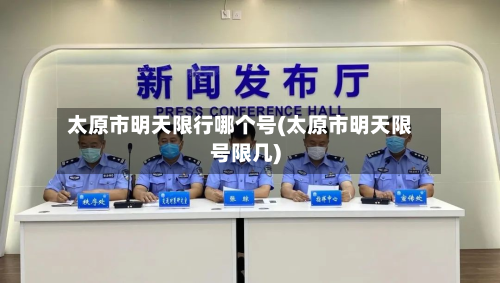 太原市明天限行哪个号(太原市明天限号限几)-第3张图片