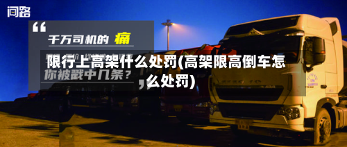 限行上高架什么处罚(高架限高倒车怎么处罚)-第2张图片