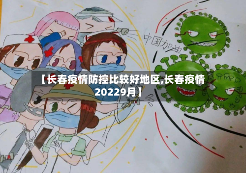 【长春疫情防控比较好地区,长春疫情20229月】
