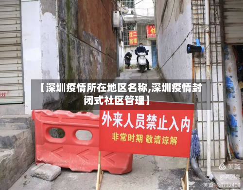 【深圳疫情所在地区名称,深圳疫情封闭式社区管理】-第2张图片