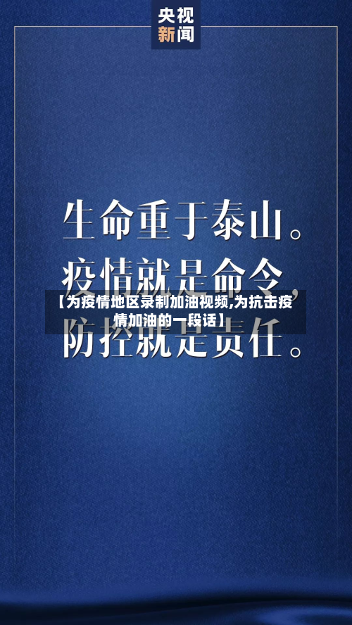 【为疫情地区录制加油视频,为抗击疫情加油的一段话】
