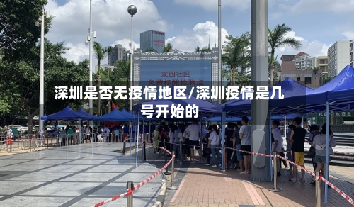 深圳是否无疫情地区/深圳疫情是几号开始的