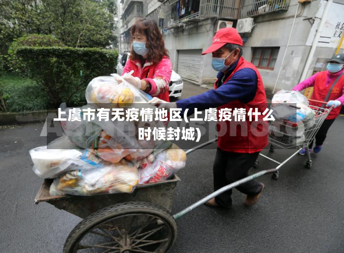 上虞市有无疫情地区(上虞疫情什么时候封城)