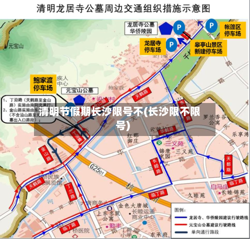 清明节假期长沙限号不(长沙限不限号)