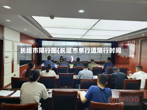 长垣市限行图(长垣市单行道限行时间)