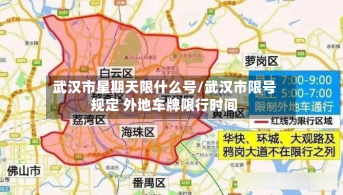 武汉市星期天限什么号/武汉市限号规定 外地车牌限行时间