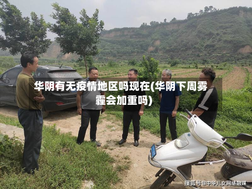 华阴有无疫情地区吗现在(华阴下周雾霾会加重吗)