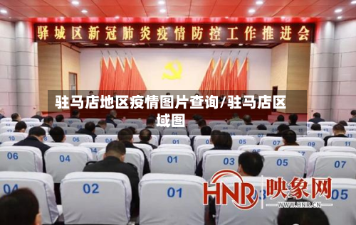 驻马店地区疫情图片查询/驻马店区域图-第2张图片