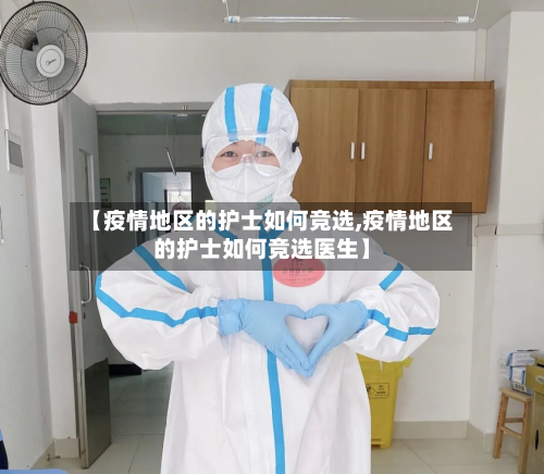 【疫情地区的护士如何竞选,疫情地区的护士如何竞选医生】-第2张图片