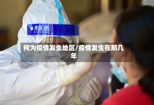 何为疫情发生地区/疫情发生在那几年