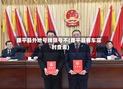 康平县外地号牌限号不(康平县客车实时查询)