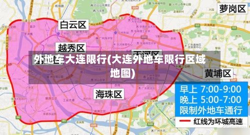 外地车大连限行(大连外地车限行区域地图)