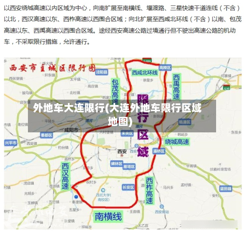外地车大连限行(大连外地车限行区域地图)-第2张图片