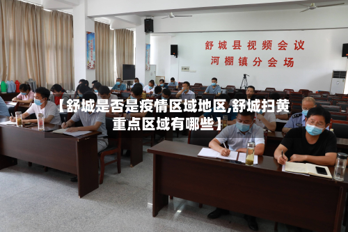 【舒城是否是疫情区域地区,舒城扫黄重点区域有哪些】