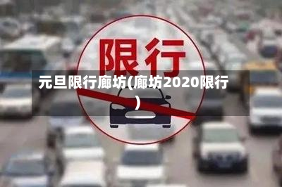 元旦限行廊坊(廊坊2020限行)