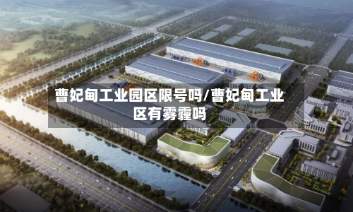 曹妃甸工业园区限号吗/曹妃甸工业区有雾霾吗-第2张图片