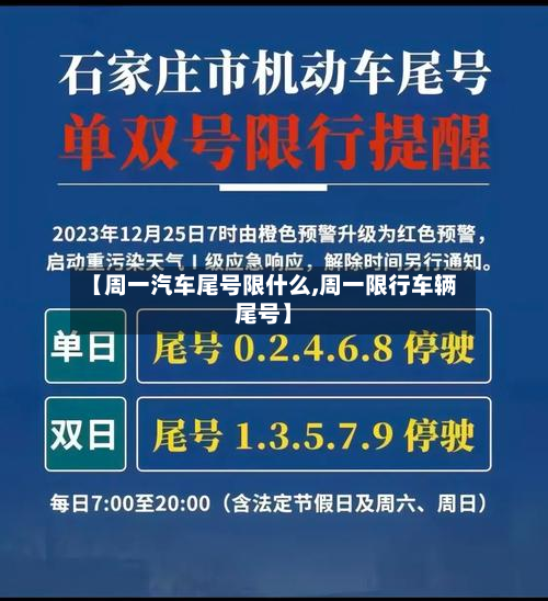 【周一汽车尾号限什么,周一限行车辆尾号】-第2张图片
