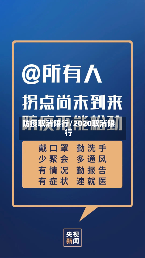 防疫取消限行/2020取消限行