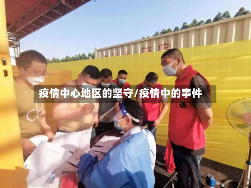 疫情中心地区的坚守/疫情中的事件-第2张图片