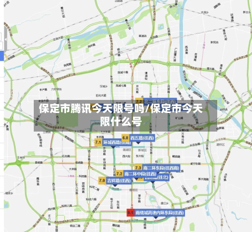 保定市腾讯今天限号吗/保定市今天限什么号