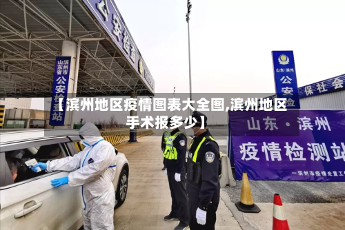【滨州地区疫情图表大全图,滨州地区手术报多少】-第2张图片