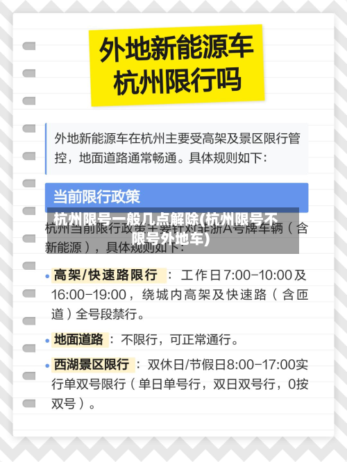 杭州限号一般几点解除(杭州限号不限号外地车)