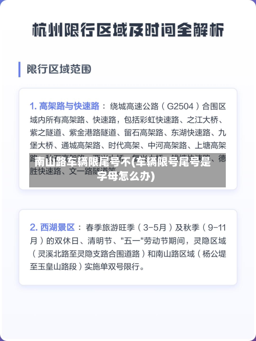 南山路车辆限尾号不(车辆限号尾号是字母怎么办)