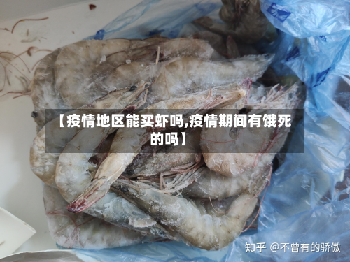 【疫情地区能买虾吗,疫情期间有饿死的吗】