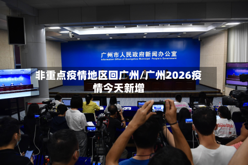 非重点疫情地区回广州/广州2026疫情今天新增