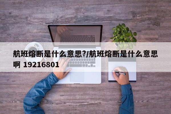 航班熔断是什么意思?/航班熔断是什么意思啊 19216801
