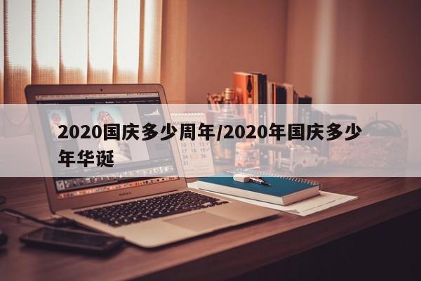 2020国庆多少周年/2020年国庆多少年华诞
