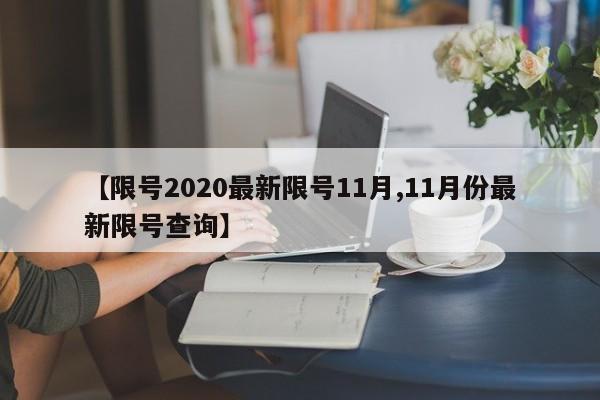【限号2020最新限号11月,11月份最新限号查询】