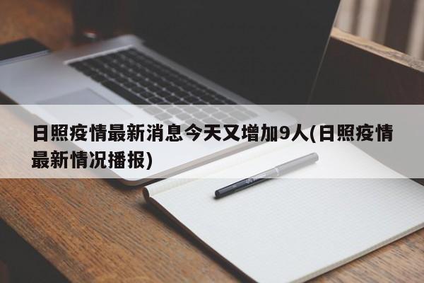 日照疫情最新消息今天又增加9人(日照疫情最新情况播报)