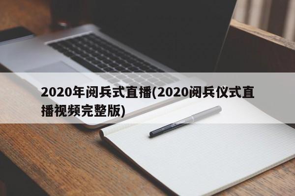 2020年阅兵式直播(2020阅兵仪式直播视频完整版)