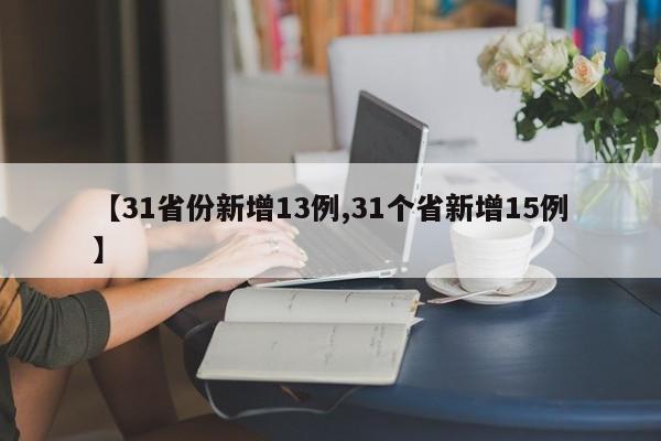 【31省份新增13例,31个省新增15例】